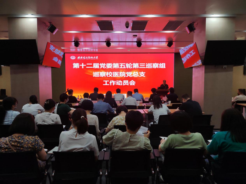 学校党委第五轮第三巡察组巡察校2026世界杯官网党总支工作动员会议召开